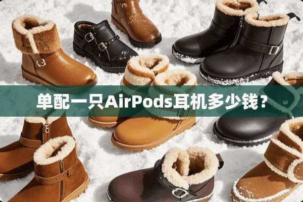 单配一只AirPods耳机多少钱？