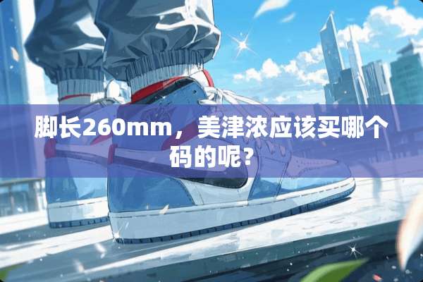 脚长260mm，美津浓应该买哪个码的呢？