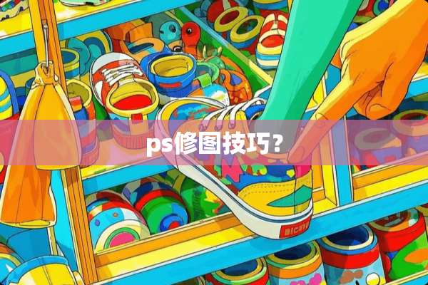 ps修图技巧？