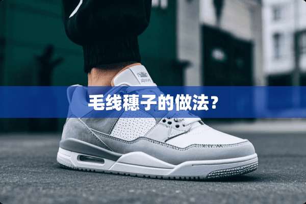 毛线穗子的做法？
