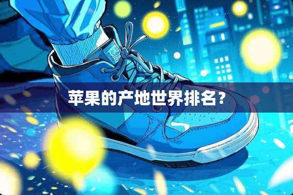 苹果的产地世界排名？