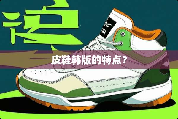 皮鞋韩版的特点？