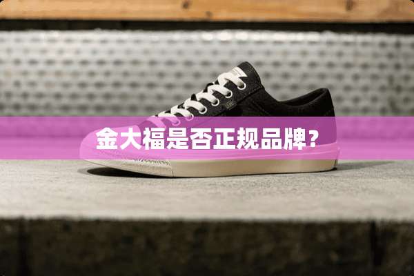 金大福是否正规品牌？