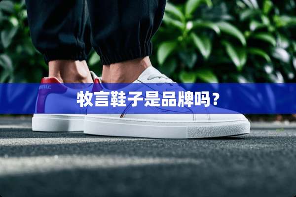 牧言鞋子是品牌吗？