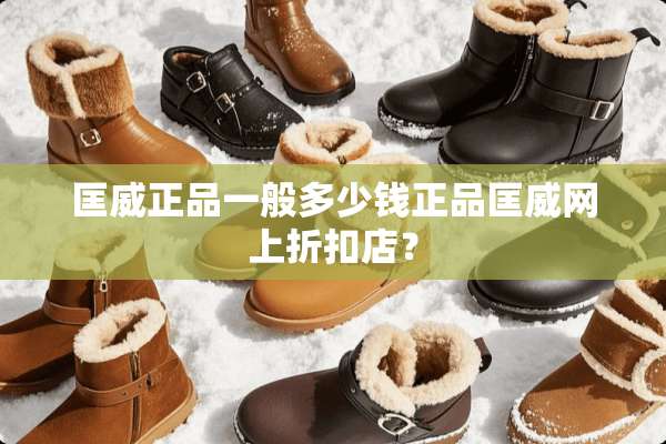 匡威正品一般多少钱正品匡威网上折扣店？