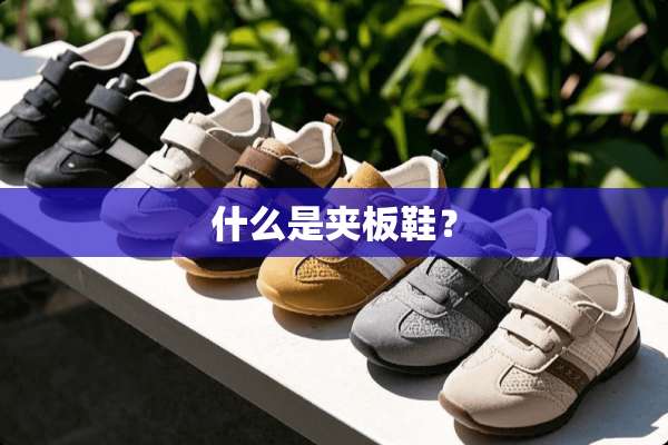 什么是夹板鞋？