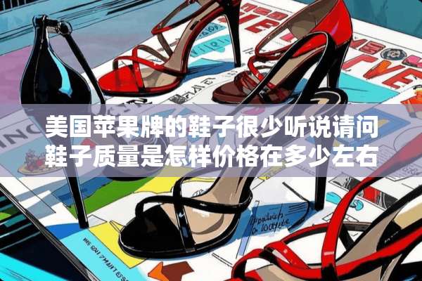 美国苹果牌的鞋子很少听说请问鞋子质量是怎样价格在多少左右？