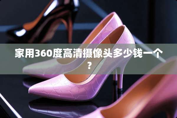 家用360度高清**头多少钱一个？