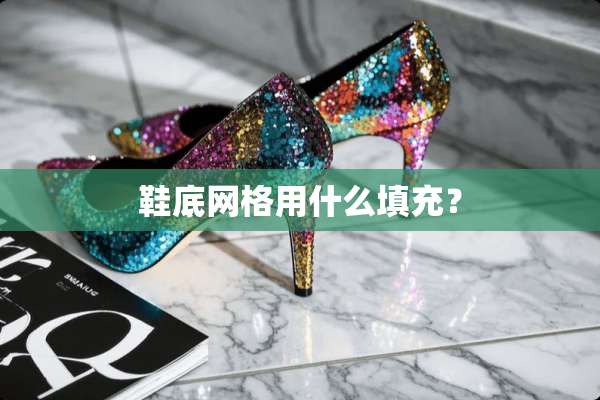 鞋底网格用什么填充？