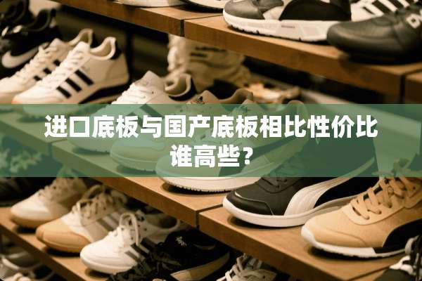 进口底板与国产底板相比性价比谁高些？