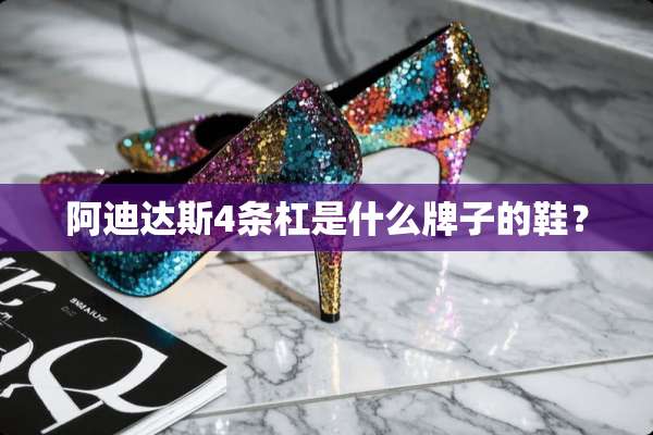 阿迪达斯4条杠是什么牌子的鞋？