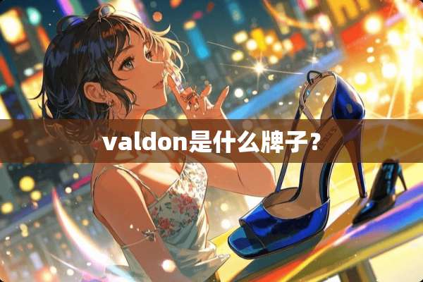 valdon是什么牌子？