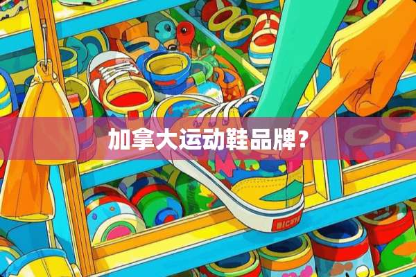 加拿大运动鞋品牌？