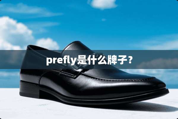 prefly是什么牌子？