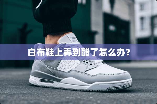 白布鞋上弄到醋了怎么办？
