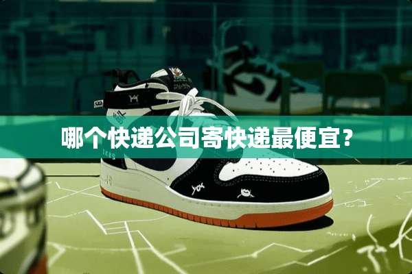 哪个快递公司寄快递最便宜？