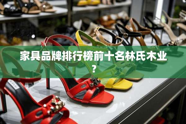 家具品牌排行榜前十名林氏木业？