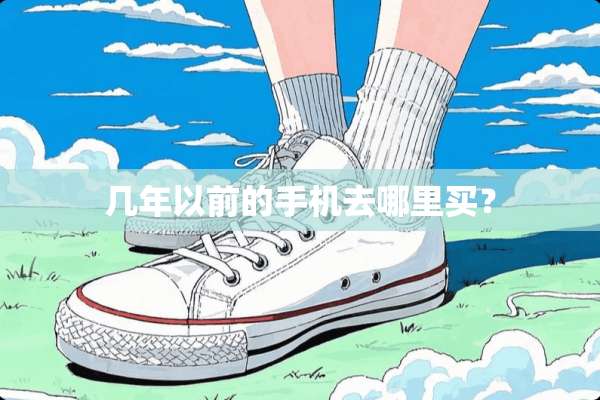 几年以前的手机去哪里买？