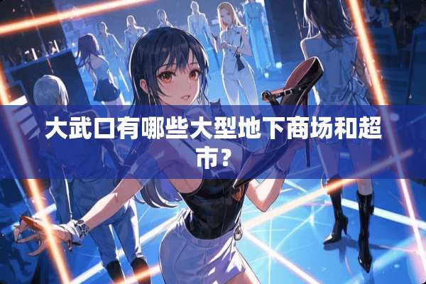 大武口有哪些大型**商场和超市？