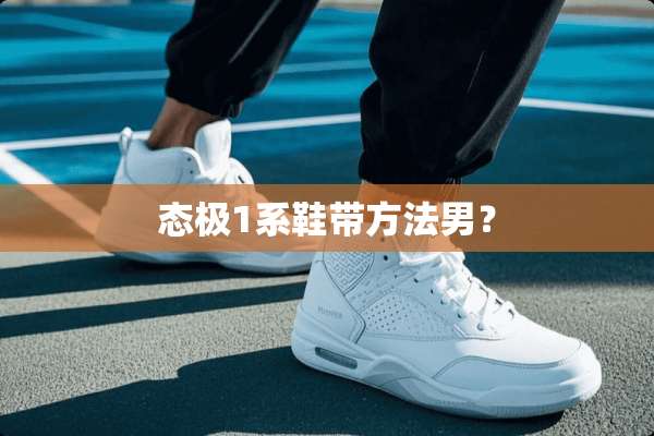 态极1系鞋带方法男？