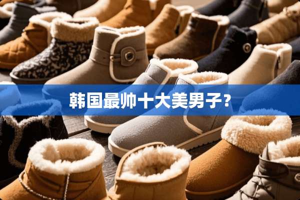 韩国最帅十大**子？