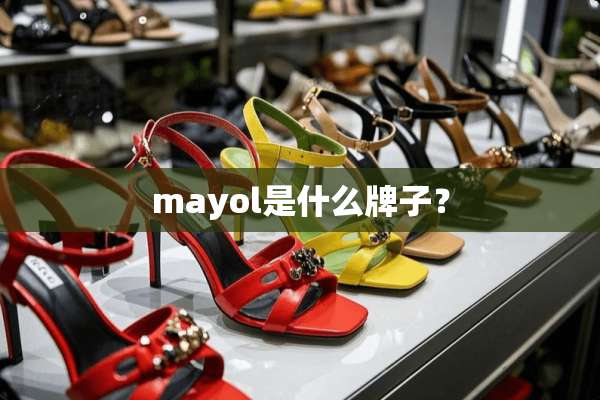 mayol是什么牌子？