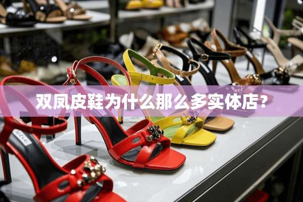 双凤皮鞋为什么那么多实体店？