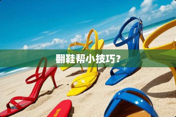 翻鞋帮小技巧？