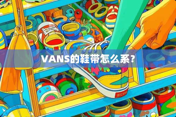 VANS的鞋带怎么系？