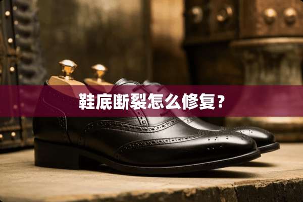 鞋底断裂怎么修复？