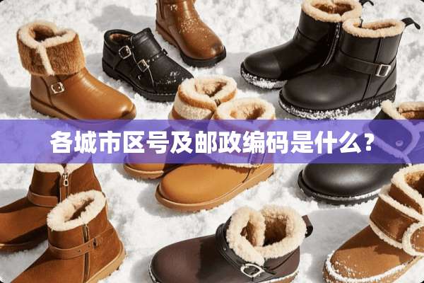 各城市区号及邮政编码是什么？