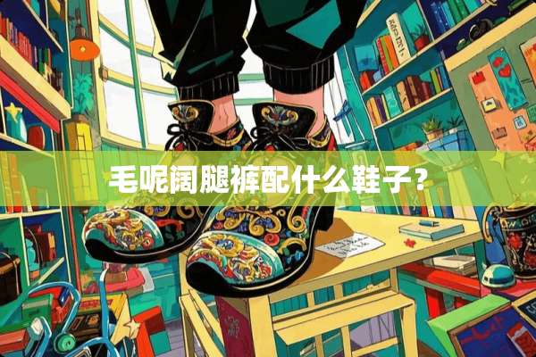 毛呢阔腿裤配什么鞋子？