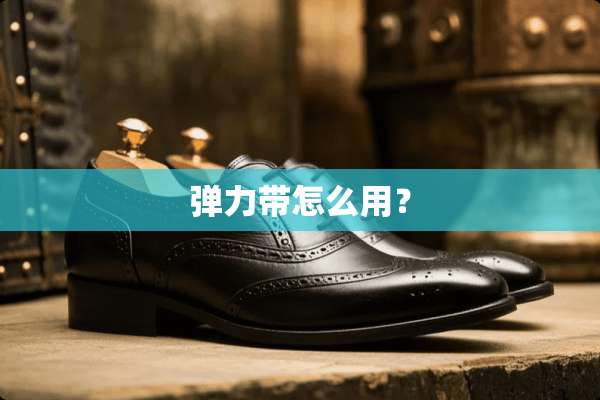 弹力带怎么用？