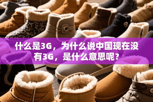 什么是3G，为什么说中国现在没有3G，是什么意思呢？