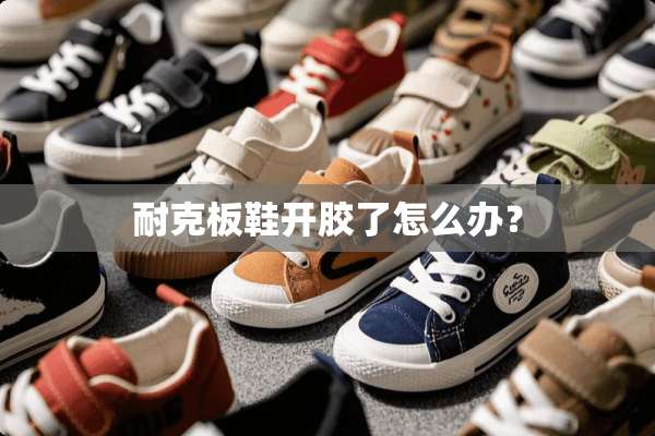 耐克板鞋开胶了怎么办？