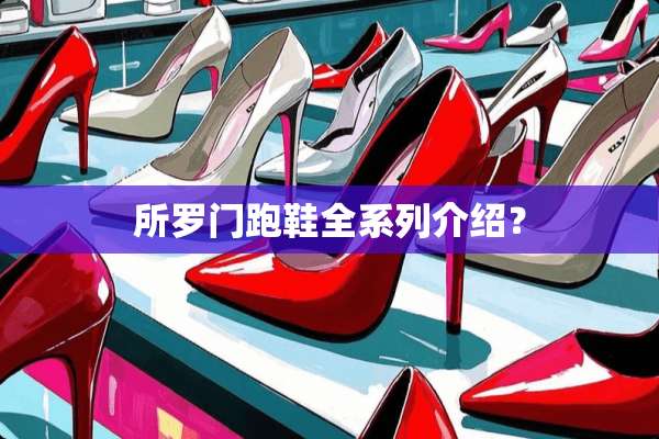 所罗门跑鞋全系列介绍？