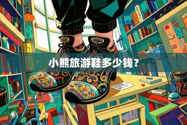 小熊旅游鞋多少钱？