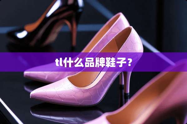 tl什么品牌鞋子？