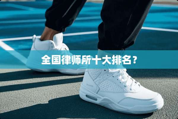 全国律师所十大排名？