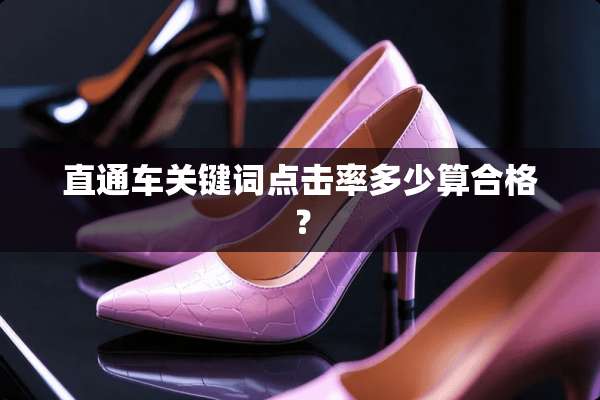 直通车关键词点击率多少算合格？