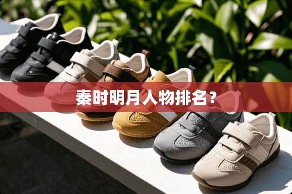 秦时明月人物排名？