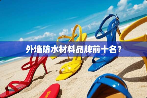 外墙防水材料品牌前十名？
