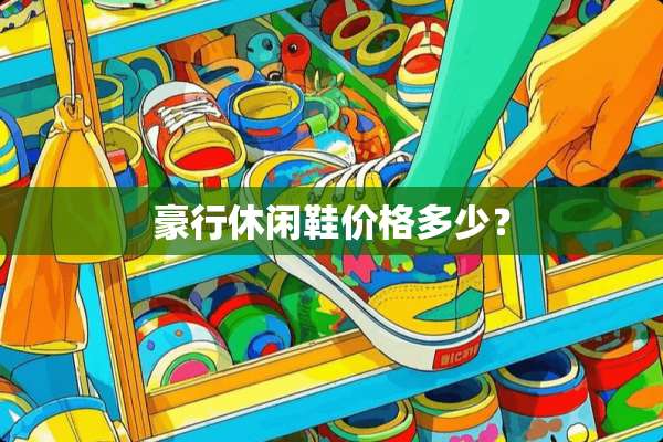 豪行休闲鞋价格多少？
