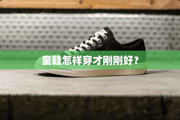童鞋怎样穿才刚刚好？