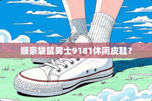 顺豪袋鼠男士9181休闲皮鞋？