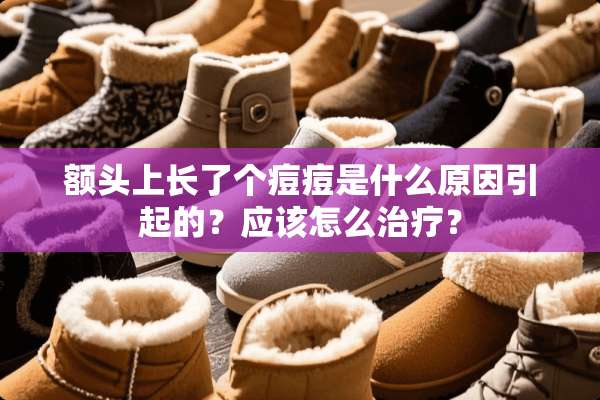 额头上长了个痘痘是什么原因引起的？应该怎么治疗？