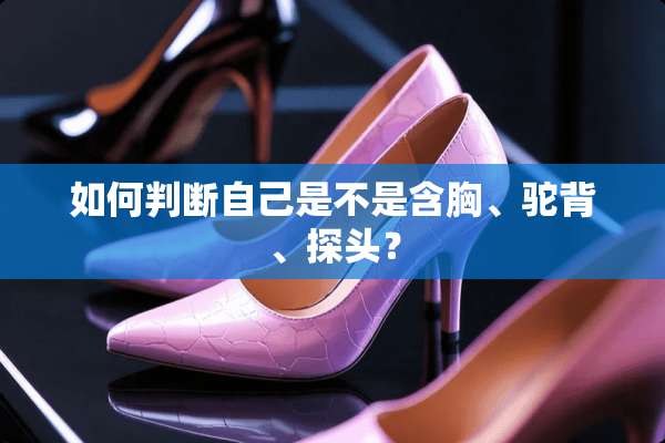 如何判断自己是不是含胸、驼背、**？