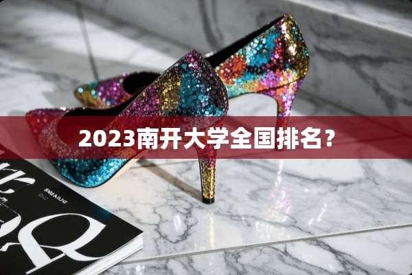 2023南开大学全国排名？