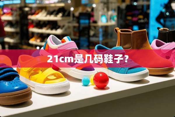 21cm是几码鞋子？