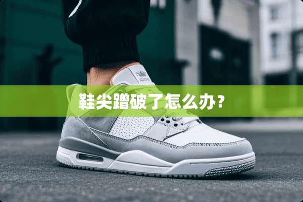 鞋尖蹭破了怎么办？